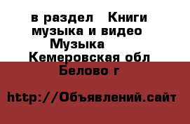  в раздел : Книги, музыка и видео » Музыка, CD . Кемеровская обл.,Белово г.